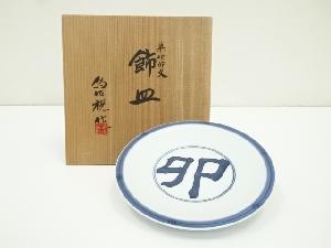 松本為佐視造　染付干支卯文飾皿（共箱）